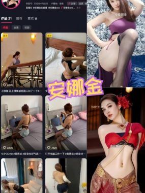 抖音 安娜金 微密圈付费圈子作品合集